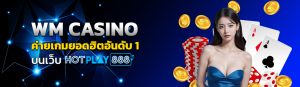 WM CASINO ค่ายเกมยอดฮิตอันดับ1 บนเว็บ hotplay8888 ปก 10.06.67