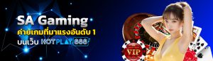 SA Gaming ค่ายเกมที่มาแรงอันดับ1 บนเว็บ hotplay8888 ปก 10.06.67